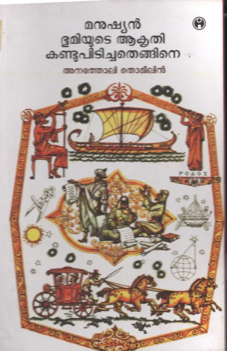 Manushyan Bhoomiyude Akrithi Kandupidichathu Engane BY Anatheli Thomelin