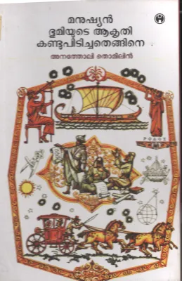 Manushyan Bhoomiyude Akrithi Kandupidichathu Engane BY Anatheli Thomelin