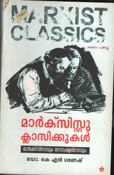 Markxist Classickukal BY Dr.K.N.Ganesh