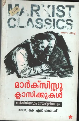 Markxist Classickukal BY Dr.K.N.Ganesh