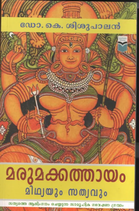 Marumakathayam Midhyayum Sathyavum BY Dr.K.Sishupalan