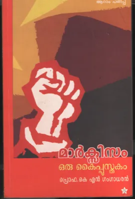 Marxism - Oru kaipusthakam BY Prof: K.N.Gangadharan