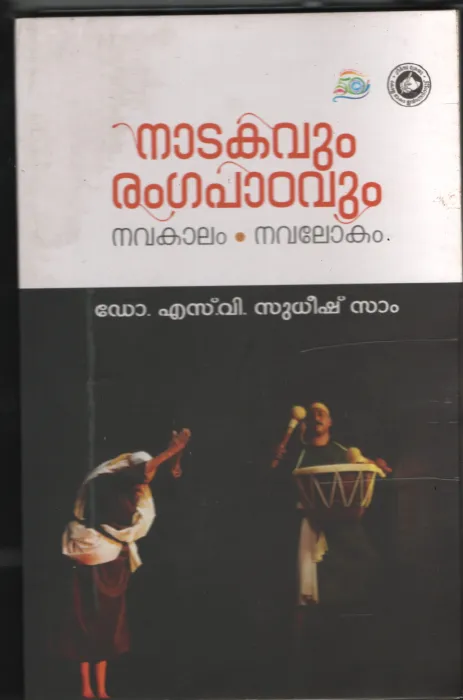 Nadakavum Rangapadavum BY Dr.S.V.Sudeesh Sam