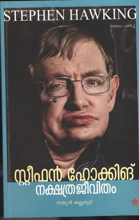 NAKSHTHRA JEEVITHAM- STEEVE HAWKINS by STEEVE HAWKINS