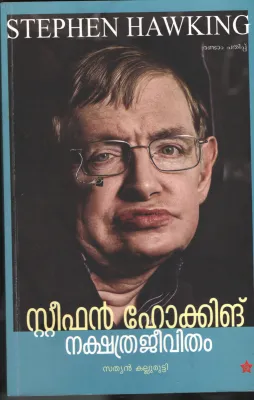 NAKSHTHRA JEEVITHAM- STEEVE HAWKINS by STEEVE HAWKINS