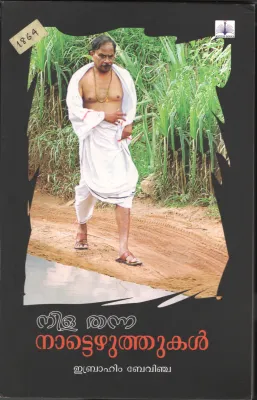 Nilla Thanna Nattu Ezhuthukal BY Ibrahim Bovinja