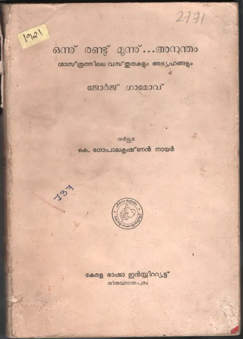 Onnu Randu Moonu to Anandam BY George Gamove- K.Gopalakrishnan Nair