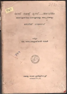 Onnu Randu Moonu to Anandam BY George Gamove- K.Gopalakrishnan Nair