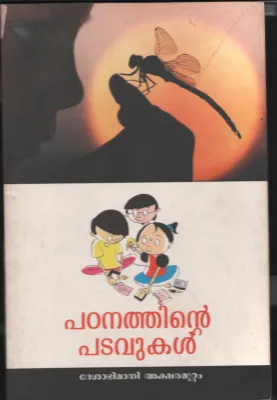 PADANATHINTE PADAVUKAL BY DESHABHIMANI