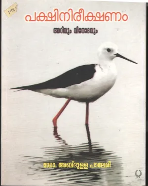 Pakshi Neerekshanam- Arivum Vinodhavum BY Dr. Abdulla Palleri