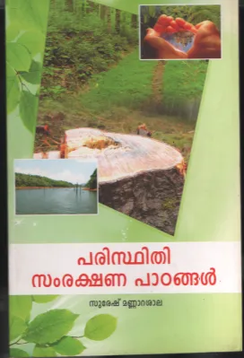 Parisdhidhi Samrashana Padangal BY Suresh Mannarashala