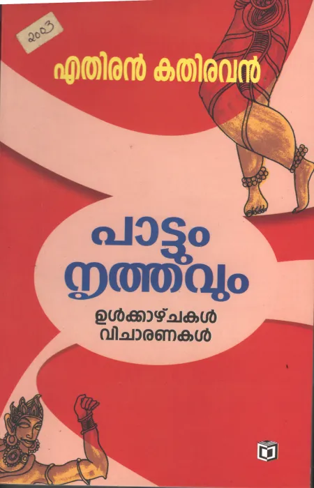 Pattum Nirthavum BY Ethiran Kathiravan