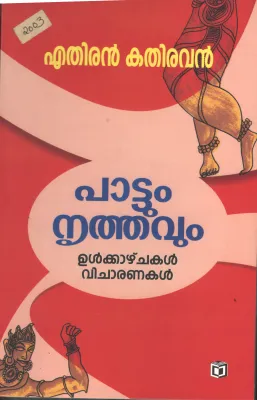 Pattum Nirthavum BY Ethiran Kathiravan
