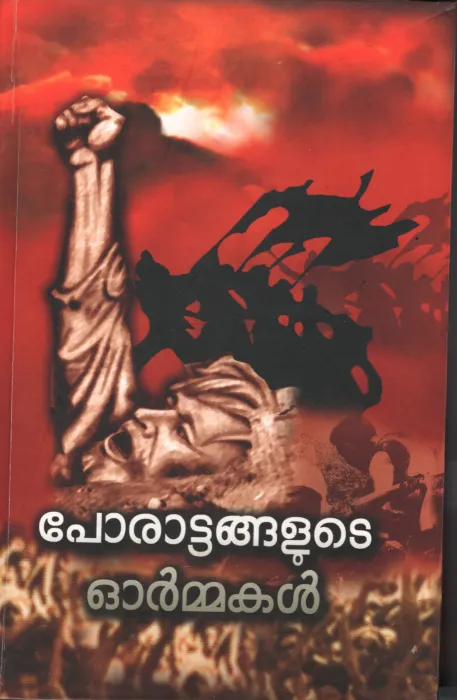 Porattangalude Ormmakal BY Pattiyam Gopalan