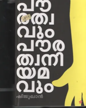 Powarathavum Powarathwa Niyamavum BY Shiju Khan
