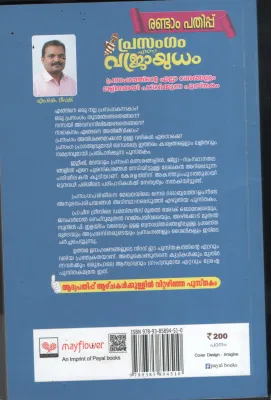 Prasangam Enna Vajara Ayudham BY M.K.Deepak