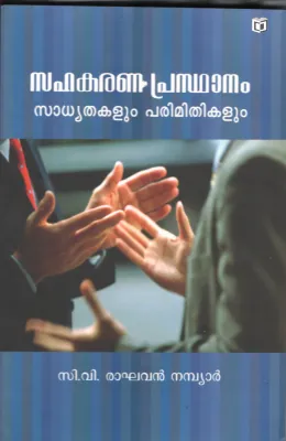 SAHAKARANNA PRASDHANAM- SADHYTHAKALUM PARIMIDHIKALLUM BY RAGHAVAN NAMBIAR