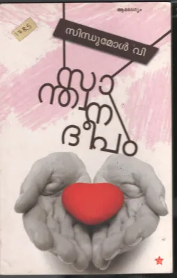 Sandhwana Deepam BY Sindhu Mol
