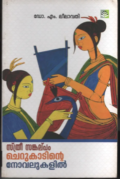 Sthree Sankalppam- Cherukadinte Novelukalil by Dr.M.Leelavathi