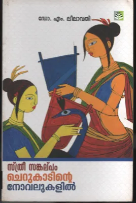Sthree Sankalppam- Cherukadinte Novelukalil by Dr.M.Leelavathi