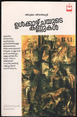 Ulkazhchyude Kannukal BY Thirumala Shivan kutty