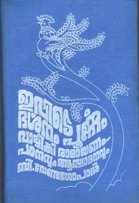 Valmekee Ramayanam- Padanavum Aswadhanavum BY B Venugopal