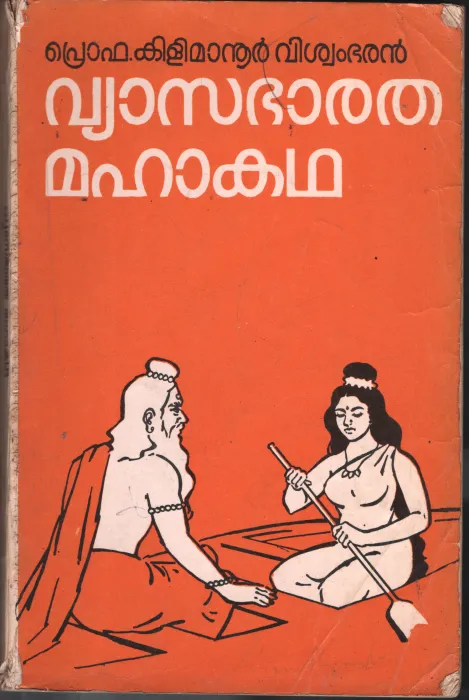 Vyasa Bharatha Maha Kadha BY Prof: kilimanoor Vishwambharan