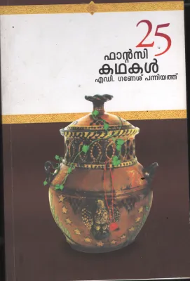 25 FANTASY K GANESH KUMARADHAKAL BY A D GANESH KUMAR