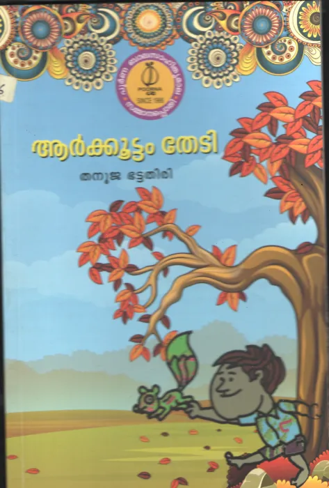 AARKOOTTAM THEDI BY THANUJA BHATTATHIRI