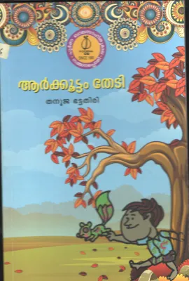 AARKOOTTAM THEDI BY THANUJA BHATTATHIRI