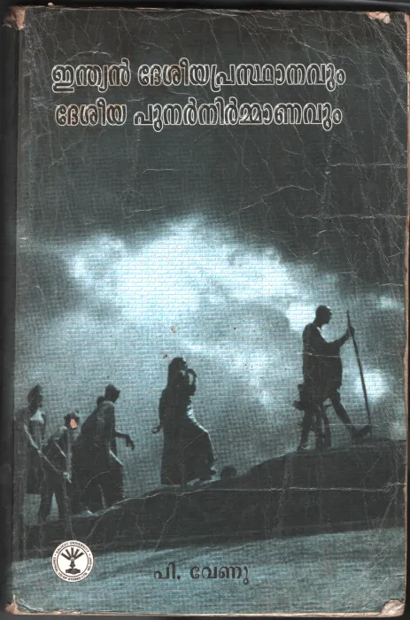 INDIAN DESIYA PRASTHANAVUM PUNAR NIRMANAVUM BY P.VENU