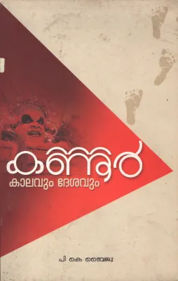 Kannur- Kalavum Deshavum BY P.K.Byiju
