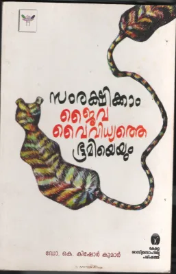 Samrakshikam Jaiva Vaividhyatheyum Bhoomiyeyum BY Dr.K. Kishor Kumar