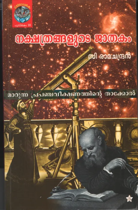 Nakshathrangalute Jathakam by C Ramachandran