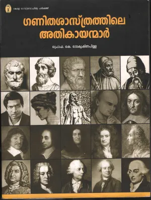 Ganithasasthrathile Athikayakanmar by PRO. K Ramakrishnapillai