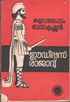 oedipus Raajavu by Kalankotad Balakrishnan