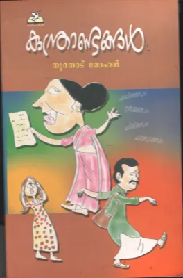 KUNDRANDANGAL BY NOORANAD MOHAN