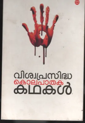 Viswaprasidha Kolapathaka Kadhakal by Rakesh Nath
