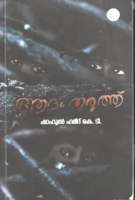 Aadam Thuruth by Shahul Hameed TK