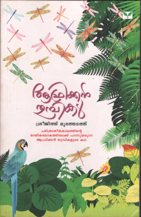 Afikkan Thumbikal by Sreejith Muthetath