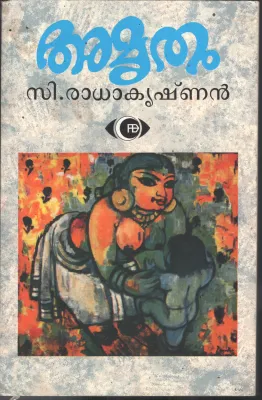 Amrutham by C Radhakrishnan