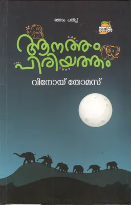 Anatham Piriyatham by Vinoy Thomas