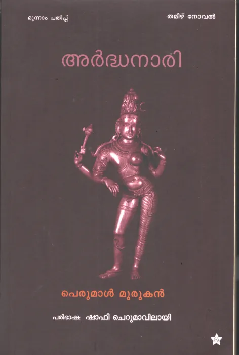 Ardhanaari by Perumal Murukan