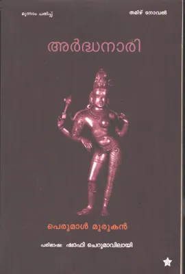 Ardhanaari by Perumal Murukan