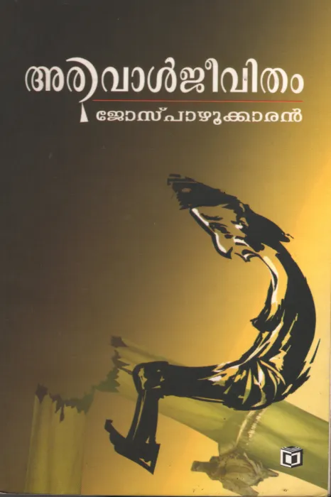 Arival Jeevitham by Jose Pazhukkaran