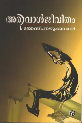 Arival Jeevitham by Jose Pazhukkaran