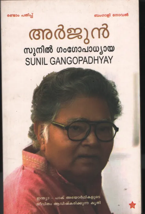Arjun by Sunil Gangopadhyay
