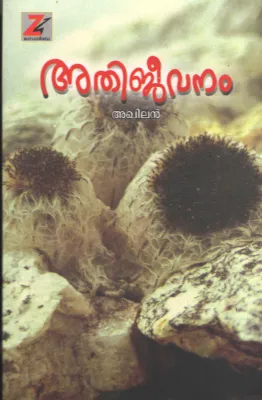 Athijeevanam by Akhilan