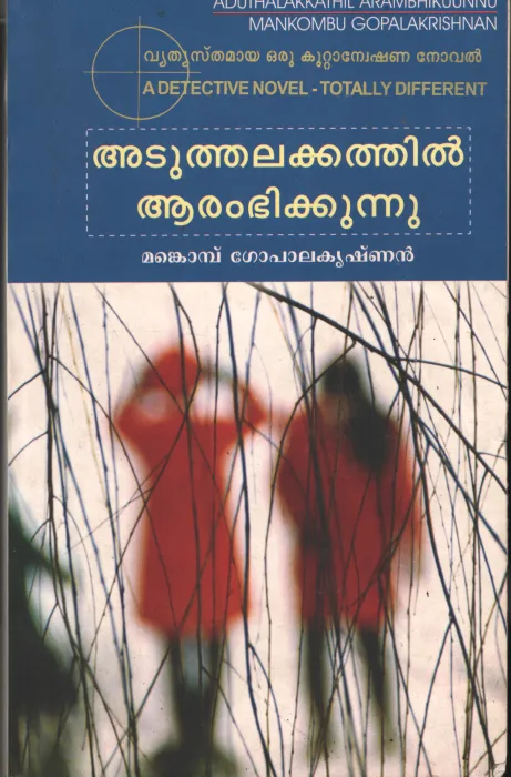 Atuthalakkathil Arambhikkunnu by Mankombu Gopalakrishnan