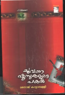 Chuvanna Shoosukalute pakal by Manoj Kaattamballi